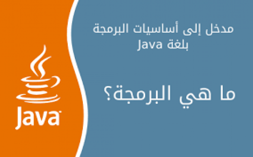 تعلم أساسيات البرمجة بلغة جافا