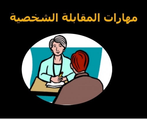 تعلم مهارات إجتياز المقابلة الشخصية