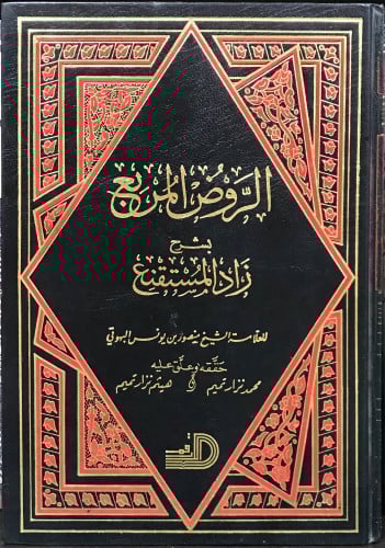 الروض المربع بشرح زاد المستقنع