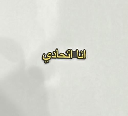 ملصق أنا اتحادي