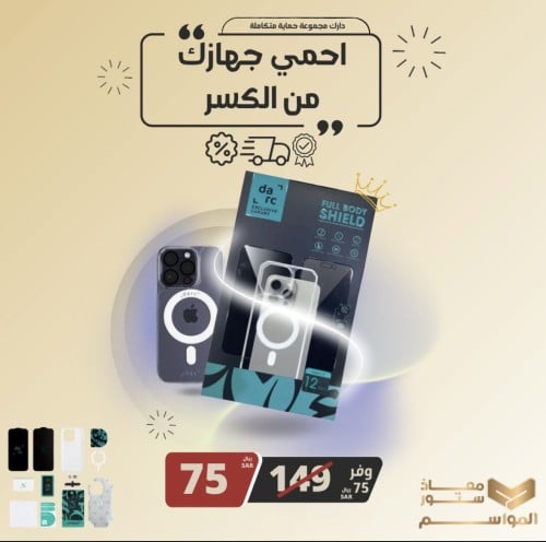 دارك - مجموعة Economic حماية للايفون 360 درجة