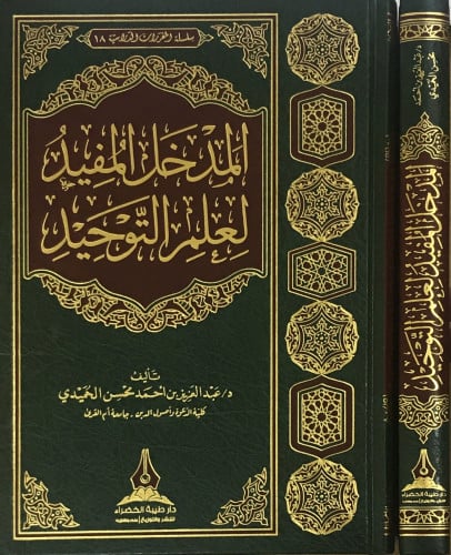 المدخل المفيد لعلم التوحيد