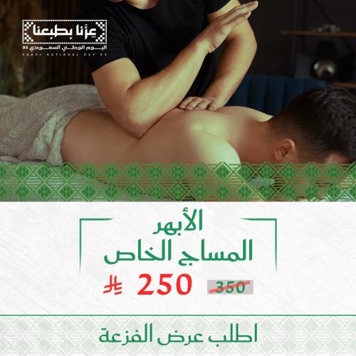 المساج الخاص