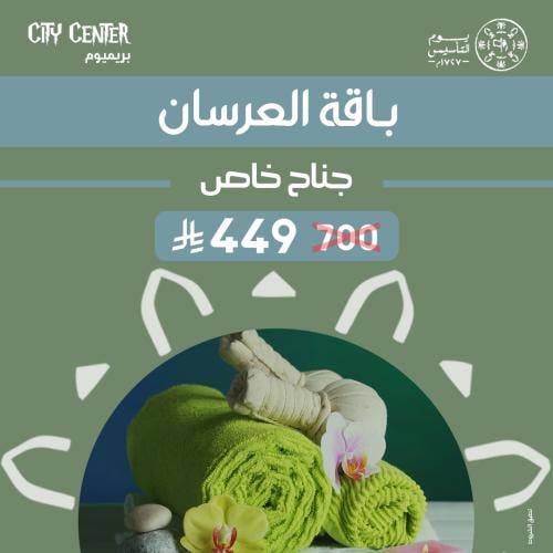 باقة العرسان ((الحجز الشخصي))