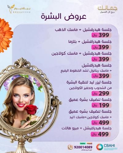 عروض البشرة
