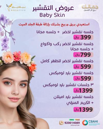 عروض التقشير