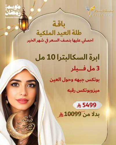 باقة طلة العيد الملكية