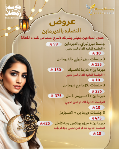 عروض النضارة بالديرمابن