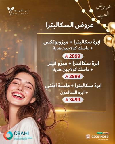 عروض العيد- عروض السكالبترا
