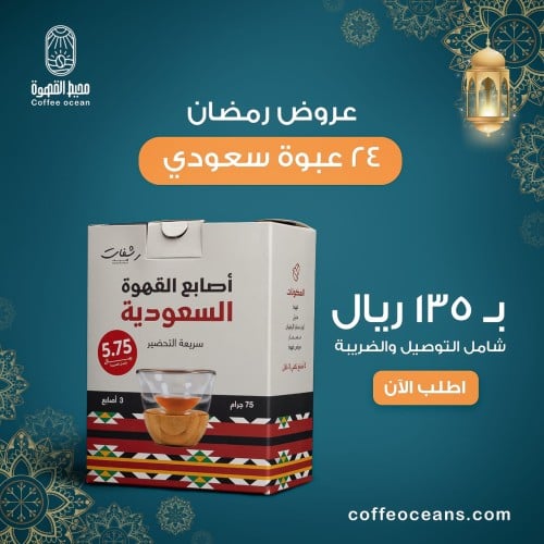 قهوة سعودية سريعة التحضير | 24 علبة - قهوة رشفات