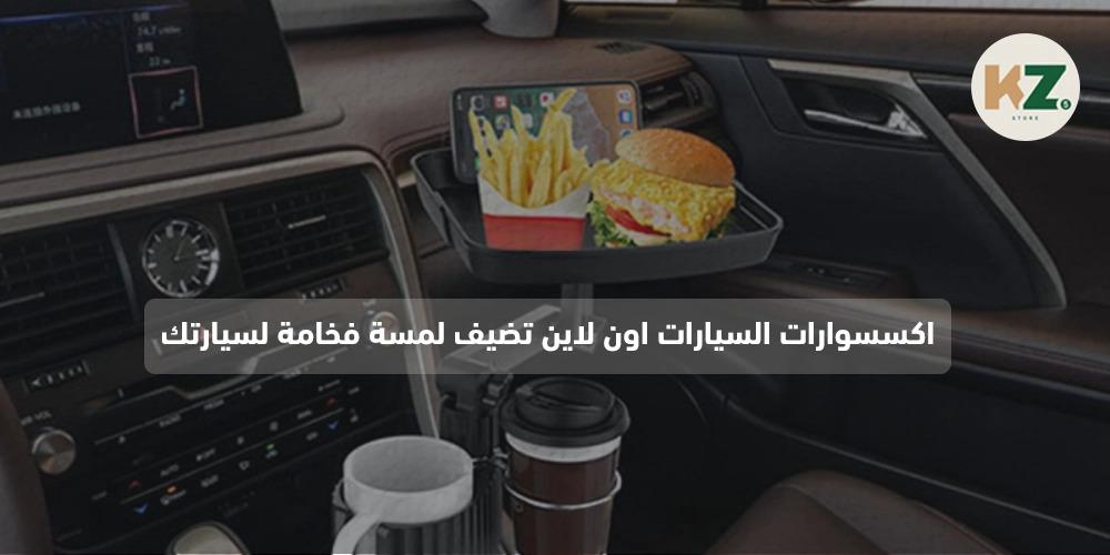 اكسسوارات السيارات اون لاين تضيف لمسة فخامة لسيارتك