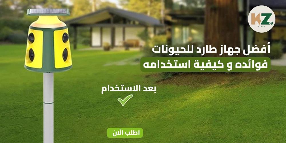 أفضل جهاز طارد للحيونات | فوائده و كيفية استخدامه