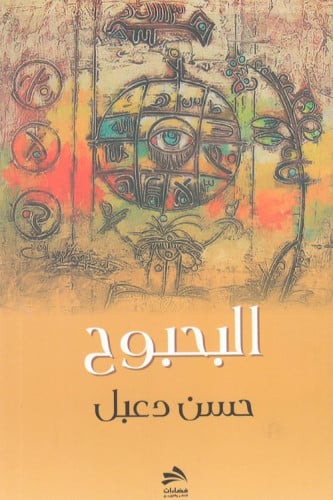 البحبوح - حسن دعبل