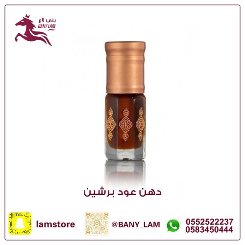 دهن عود برشين