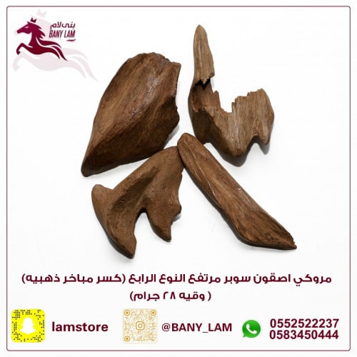 عود طبيعي مروكي اصقون سوبر مرتفع (كسر مباخر ذهبيه)...