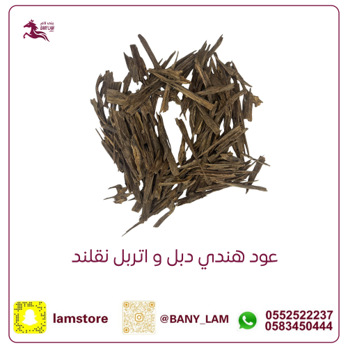 عود هندي طبيعي دبل واتربل نقلند