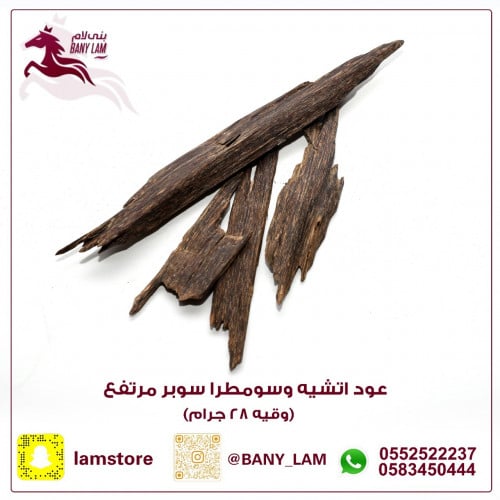 عود اتشيه وسومطرا سوبر مرتفع (اوقيه 28 اجرام )