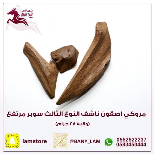 مروكي اصقون ناشف سوبر مرتفع (اوقيه 28 اجرام )