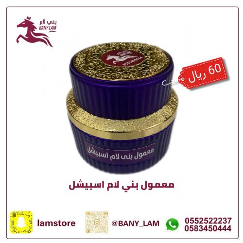 معمول بني لام اسبيشل