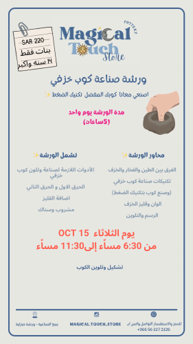 ورشة صنع كوب تكنيك الضغط