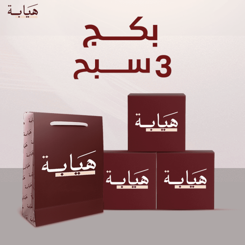 سبحتين + سبحة مجانًا