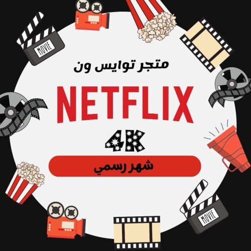 ننفليكس شهر 4k ملف اصلي 100%