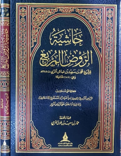 حاشية الروض المربع