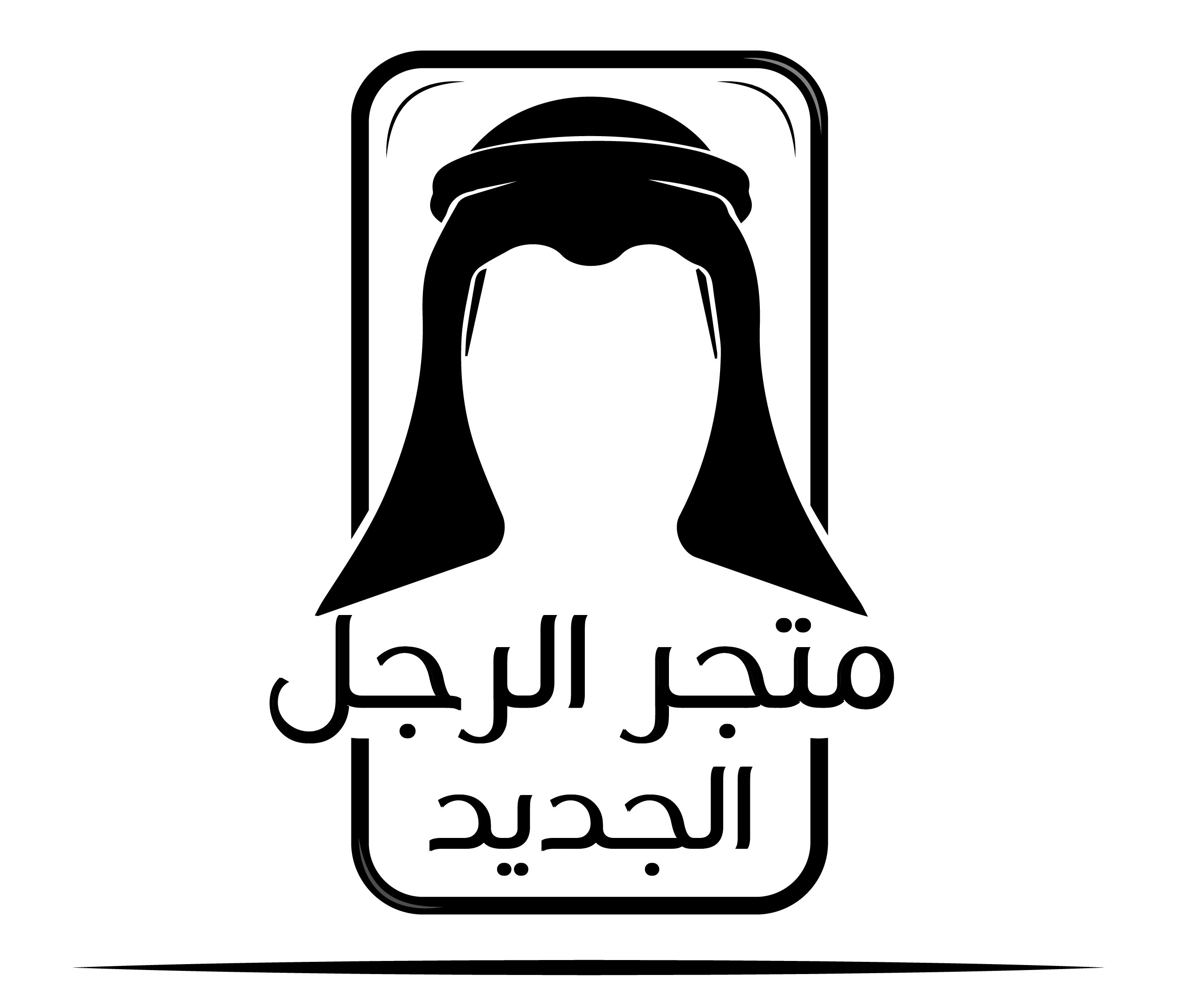 الرجل الجديد