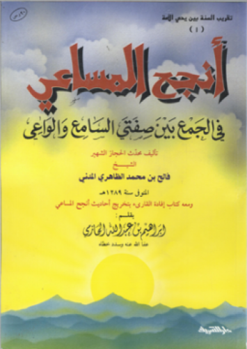 أنجح المساعي في الجمع بين صفتي السامع والواعي