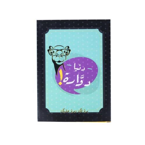 لعبة دنيا دواره