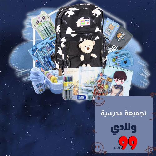 بكج تجميعة مدرسية ولادي