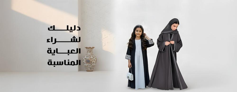 دليلك لشراء العباية المناسبة