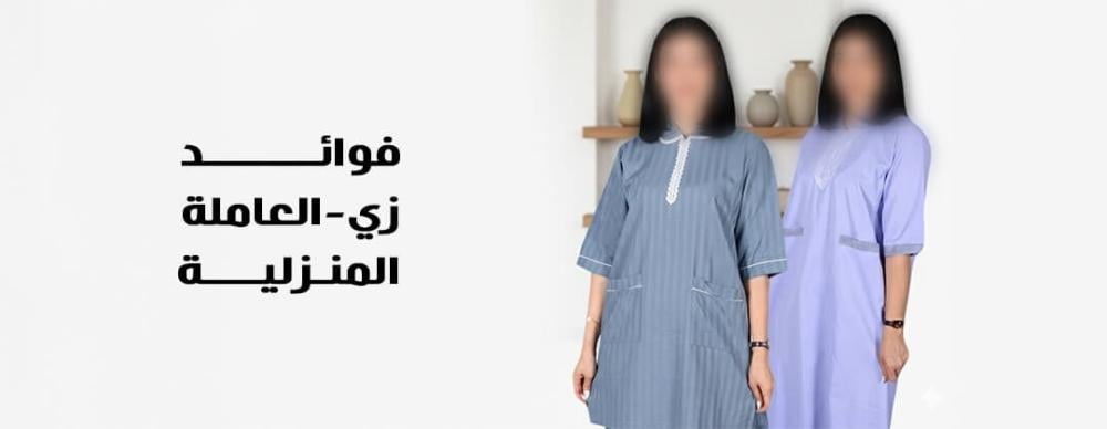 فوائد زي العاملة المنزلية