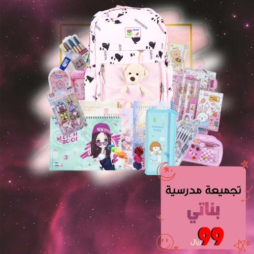 بكج تجميعة مدرسية بناتي