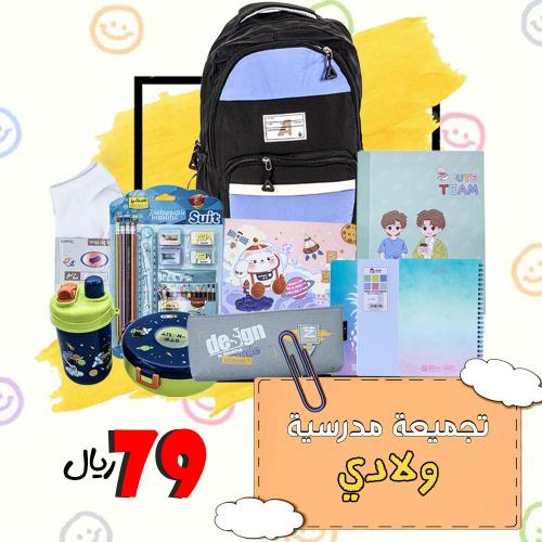 تجميعة مدرسية ولادي