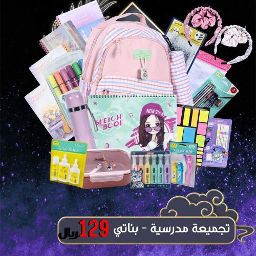 بكج تجميعة مدرسية للبنات
