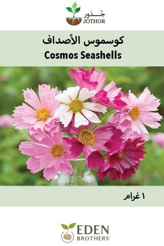كوسموس الأصداف - Sea Shells Mix Cosmos Seeds