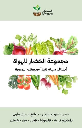 مجموعة بذور الخضار للهواة - Beginner Vegetable Kit