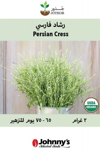 بذور رشاد فارسي - Parsian Cress Seeds
