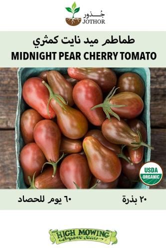 بذور طماطم ميد نايت كمثري - Midnight Pear Cherry Tomato Seeds