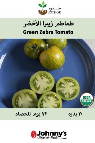 بذور طماطم زيبرا الأخضر - Green Zebra Tomato Seeds