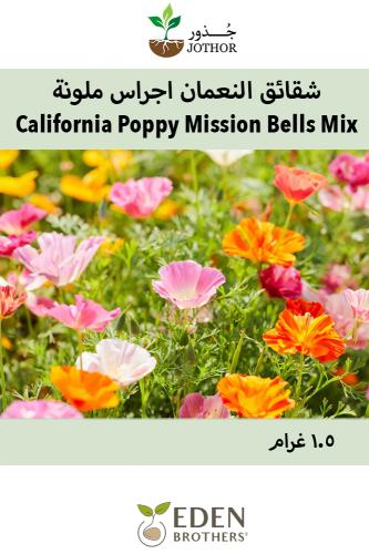 بذور شقائق النعمان اجراس ملونة - Mission Bells Mix California Poppy Seeds