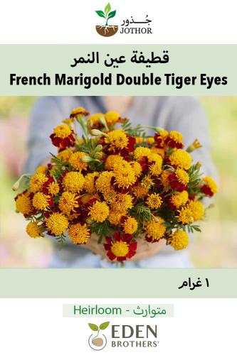 بذور قطيفة عين النمر - French Marigold (Double) Tiger Eyes Seeds
