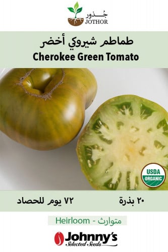 بذور طماطم شيروكي أخضر - Cherokee Green Organic Tomato Seed
