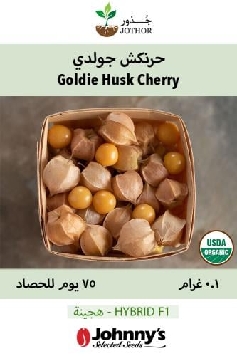 حرنكش جولدي جوني - Goldie Ground Cherry Seeds