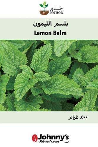 بذور بلسم الليمون - Lemon Balm Seeds