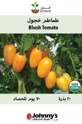 بذور طماطم خجول - Blush Tomato Seeds