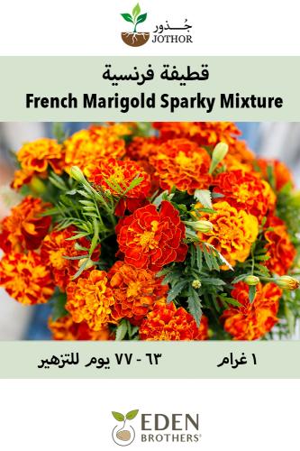 بذور قطيفة فرنسية - Sparky Mixture French Marigold Seeds