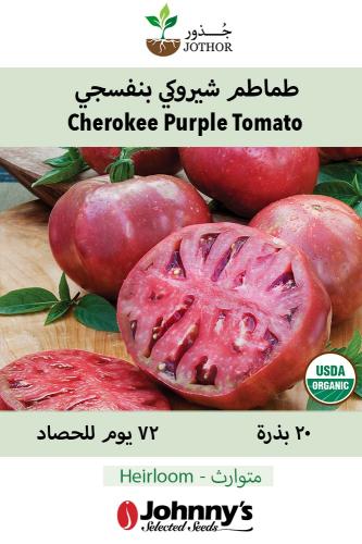 بذور طماطم شيروكي بنفسجي - Cherokee Purple Organic Tomato Seed