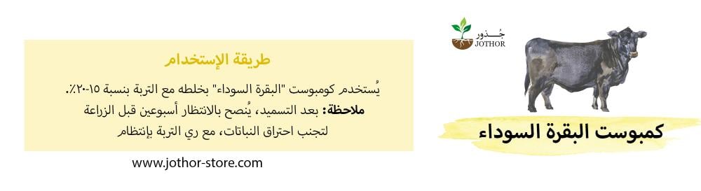 سماد كومبوست البقرة السوداء ٥ كيلو